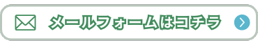 メールフォームでの受付